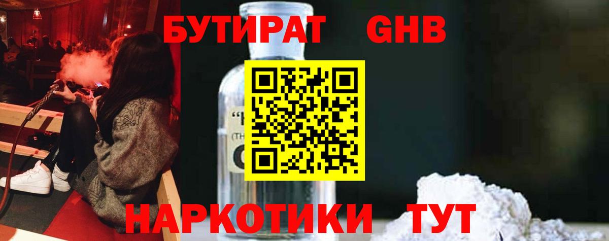 БУТИРАТ 1.4BDO  Вход с VPN  Бутират  Медногорск 